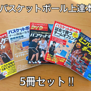 バスケットボール上達本　5冊セット‼︎