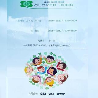 児童発達支援事業所　CLOVER　KIDSの画像