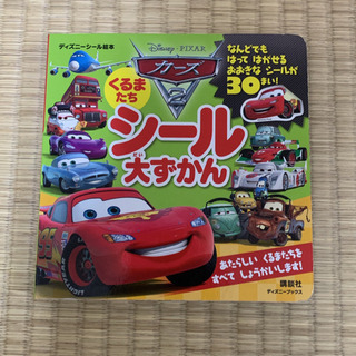 カーズ2 くるまたち シール大ずかん