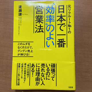 元リクルートNo.1の日本で一番"効率"のよい営業法 : このム...
