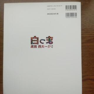 ジミー大西 画集　まっ白の画像