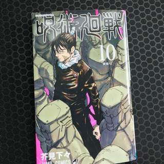 呪術廻戦　10巻のみ