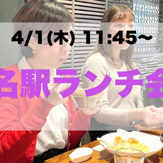 4/1(木) 名駅ランチ会🍽🈵