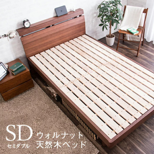 【受渡し予定】ベッド セミダブル ウォールナット天然木無垢 すのこベッド コンセント付き
