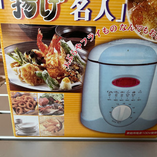 ⭐︎本日受付終了　おひとりフライヤー　揚げ名人　使用感あり