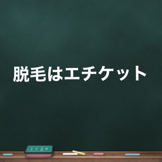 VIO脱毛する人の気持ち🌟
