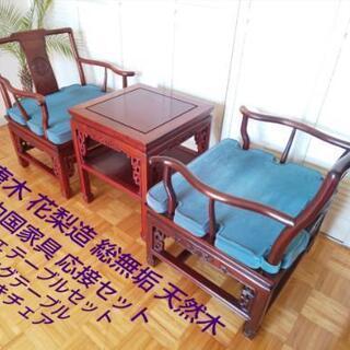 唐木 花梨 天然木 総無垢 木彫 椅子 机 セット◇中国家具 応...