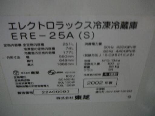 冷蔵庫 251Ｌ　グレー　2枚扉　 2002年製品 エレクトロラックス
