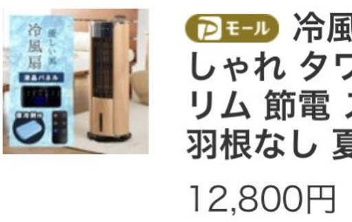 中古 冷風機 冷風扇 家庭用 タワー型 木目 リモコン タイマー スリム 節電 スポットクーラー 省エネ 羽根なし 夏