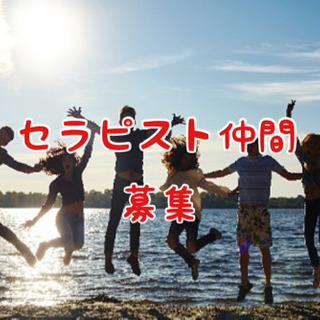 ✨開業したいセラピスト仲間募集✨