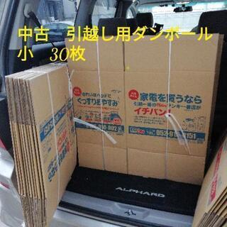 中古　引越し用ダンボール　小　1個50円