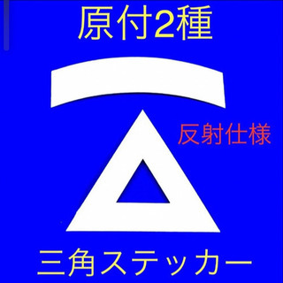 原付二種三角ステッカー【送料込み】