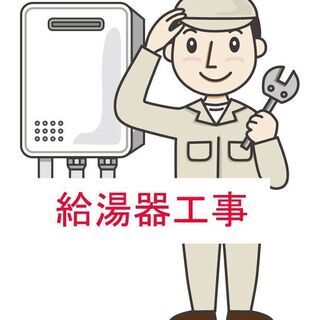 ガス給湯器の取り替え工事　承ります！