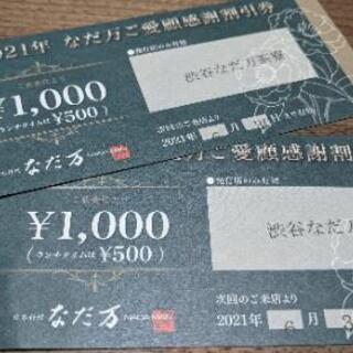 なだ万　割引券（2枚）