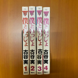 「僕といっしょ」古谷実　全巻