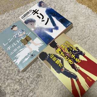 山田悠介　小説セット