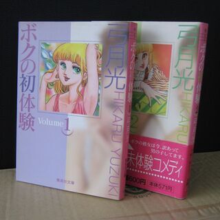 弓月光　ボクの初体験