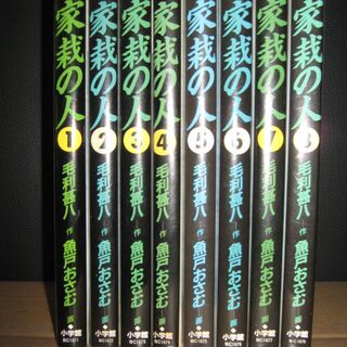 家栽の人　1～8巻