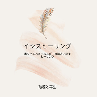 イシスヒーリングで新しい流れに☆