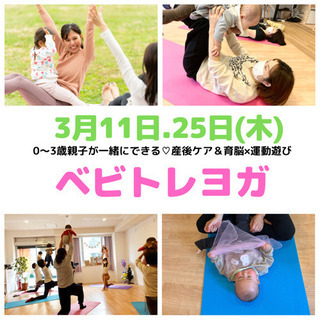 親子で触れ合い！ベビトレヨガ
