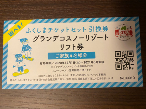 グランデコスキーリゾート　リフト券引換券