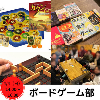 4/4(日)14:00 ボードゲーム会 参加者募集中！