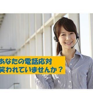 ★オンライン★決定版！すぐに使える電話応対