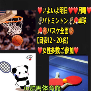 ⭐️いよいよ明日⭐️❤️月曜❤️ 🏸🏓🏀やりたい方募集in高崎