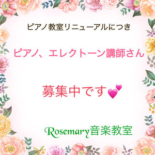 ピアノ講師募集してます！