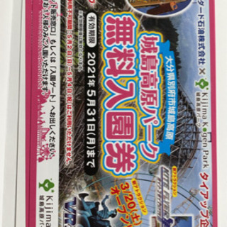 城島後楽園無料入場券4枚セット