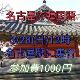 韓国語の勉強会in名古屋