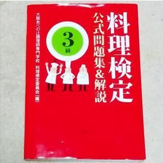 料理検定３級　公式問題集