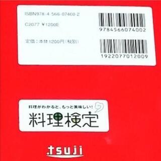 料理検定３級　公式問題集の画像