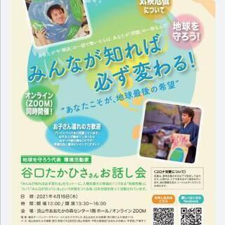 地球を守ろう  環境活動家 谷口たかひささんお話会