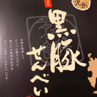 黒豚ジャーキー入り　お煎餅　『黒豚煎餅』　鹿児島の画像