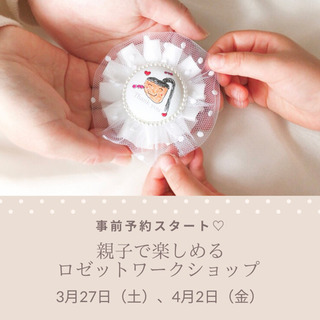 春休み♡親子で作るロゼットワークショップの画像