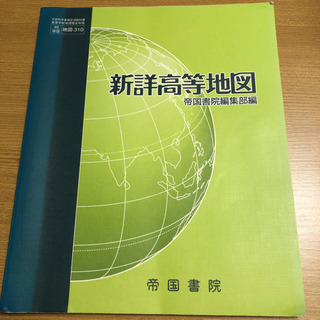 新詳高等地図　2019の画像