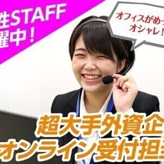 【週払い可】＼未経験歓迎／当日面接やります！お洒落なオフィスでオ...