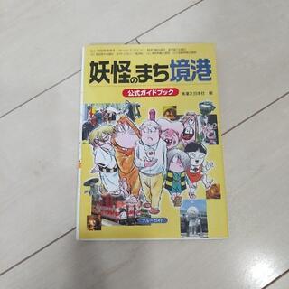 妖怪のまち境港公式ガイドブック
