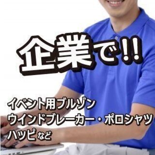 企業・飲食店様のオリジナルプリント・グッズ製作承ります！の画像