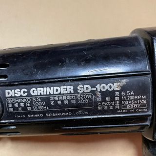 SHINKO　ディスクグラインダー　SD-100Bの画像