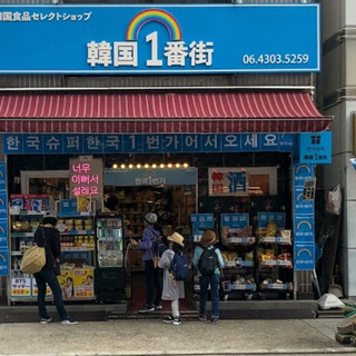 韓国の文化にたくさん触れる！鶴橋コリアタウン韓国スーパースタッフ...