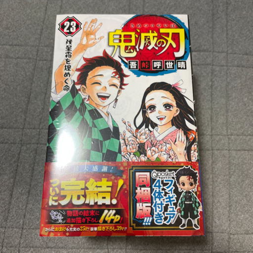 【新品、未開封品】鬼滅の刃 23巻 フィギュア同梱版