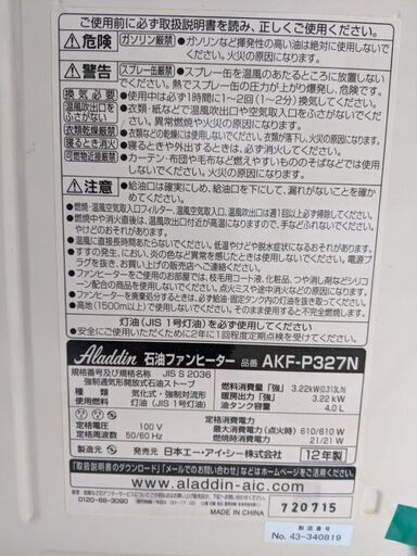 アラジン石油ファンヒータ
