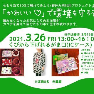 3/26（金）【小学校高学年対象】ももち浜でがま口を作ろう！ 着...
