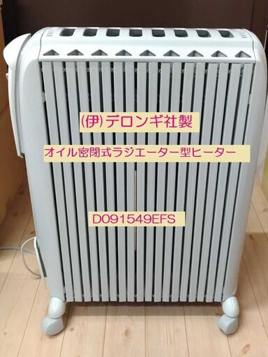 M1-125【デロンギ社製 オイル密閉式ラジエーター型ヒーター】★D091549EFS 9枚フィン：X字型 24時間電子タイマー 安全プラグ付 家庭用◎中古