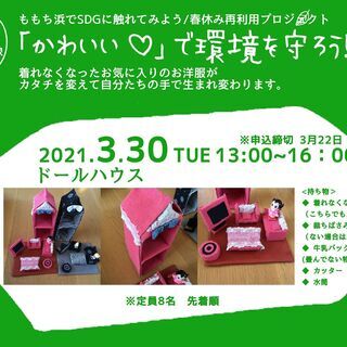 3/30（火）【小学校高学年対象】ももち浜でドールハウスを作ろう...