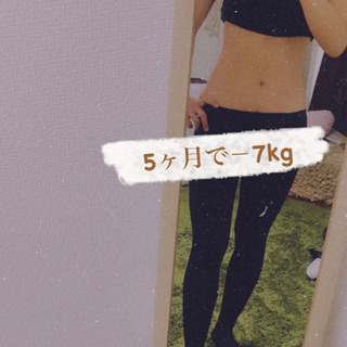【期間限定🌻】夏までに！ダイエット仲間