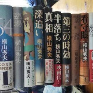 横山秀夫 12冊セット ハードカバー