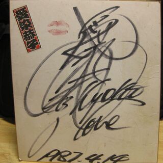 超貴重　愛染恭子　サイン色紙　1987年の画像